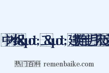 中兴小纪&quot;二&quot;建类元年七月丁未近义词是什么意思的图片